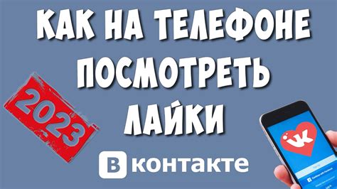 как посмотреть лайки в вк знакомства|Как посмотреть кого лайкает человек в ВК。